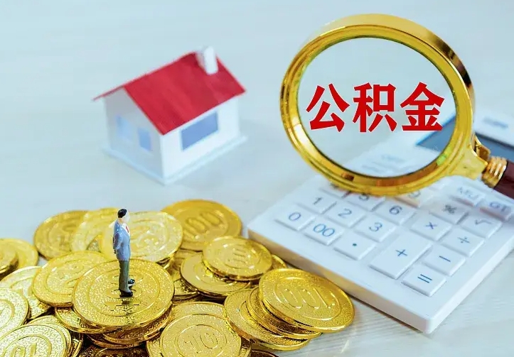 临猗公积金取出（公积金取出怎么办理）